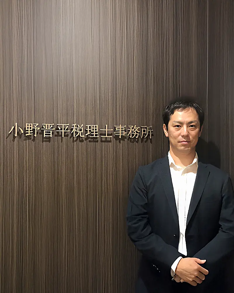代表税理士 小野晋平